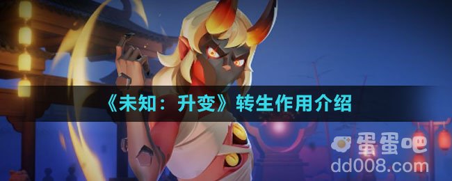 《未知：升变》转生作用介绍
