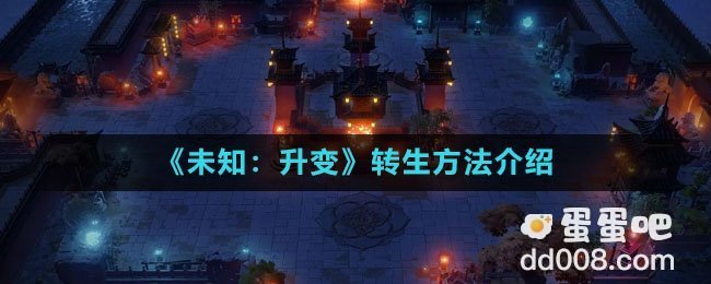 《未知：升变》转生方法介绍