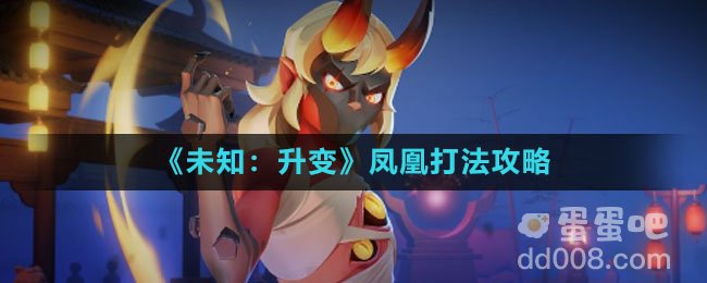 《未知：升变》凤凰打法攻略