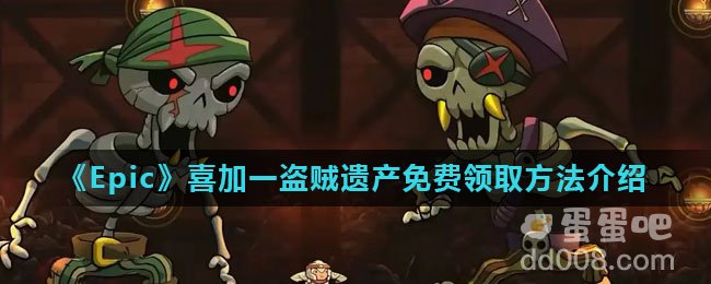《Epic》喜加一盗贼遗产免费领取方法介绍