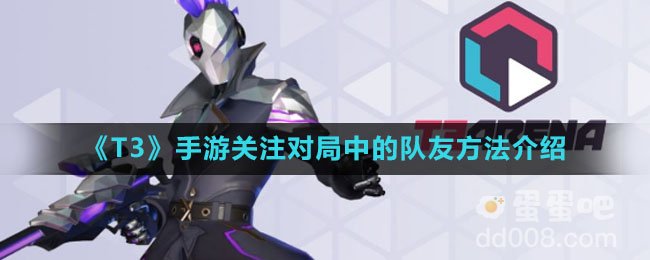《T3》手游关注对局中的队友方法介绍