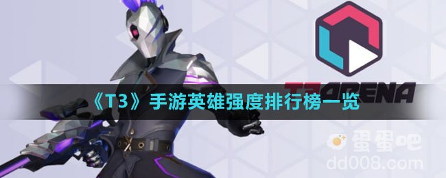 《T3》手游英雄强度排行榜一览