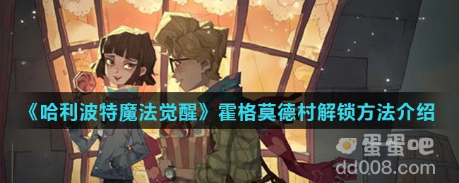 《哈利波特魔法觉醒》霍格莫德村解锁方法介绍