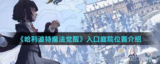 《哈利波特魔法觉醒》入口庭院位置介绍