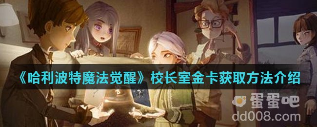 《哈利波特魔法觉醒》校长室金卡获取方法介绍