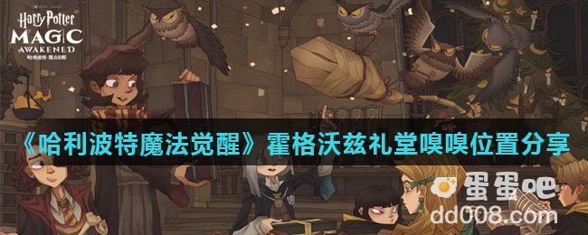 《哈利波特魔法觉醒》霍格沃兹礼堂嗅嗅位置分享