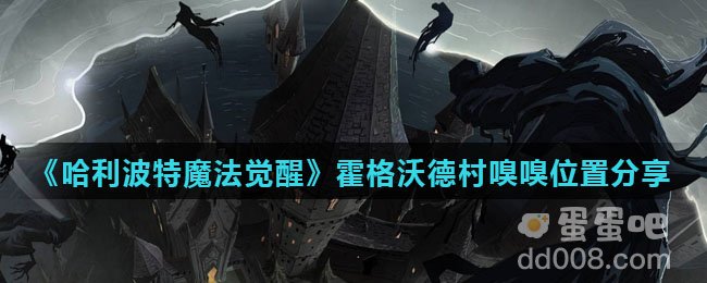 《哈利波特魔法觉醒》霍格沃德村嗅嗅位置分享
