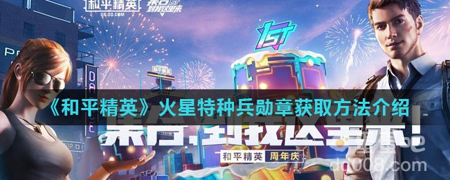 《和平精英》火星特种兵勋章获取方法介绍