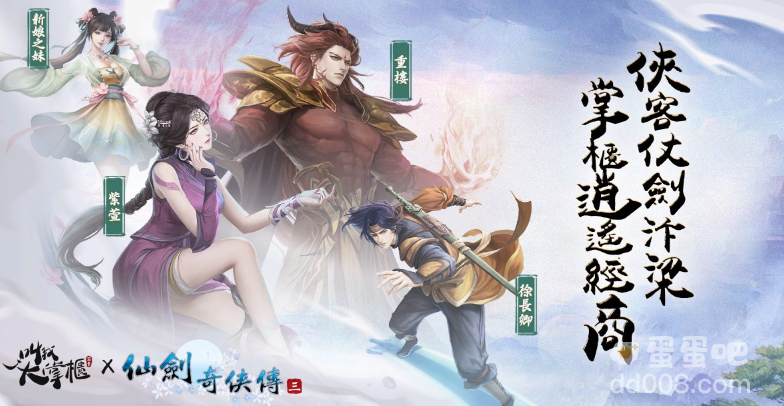 《叫我大掌柜》×《仙剑奇侠传三》联动决定！释出「徐长卿」、「紫萱」、「重楼」等人物形象，并公开「蜀山」限定玩法！