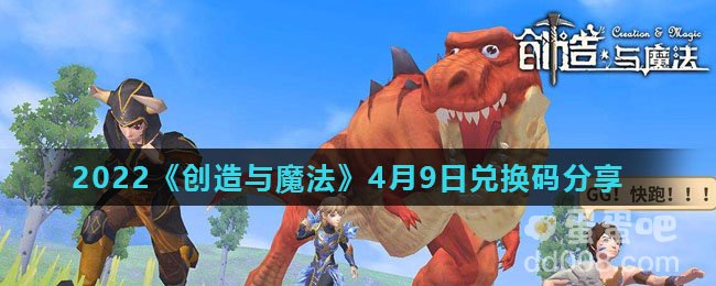 2022《创造与魔法》4月9日兑换码分享
