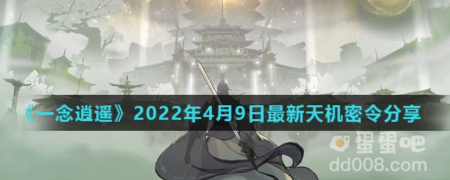 《一念逍遥》2022年4月9日最新天机密令分享