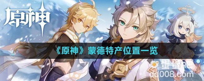 《原神》蒙德特产位置一览