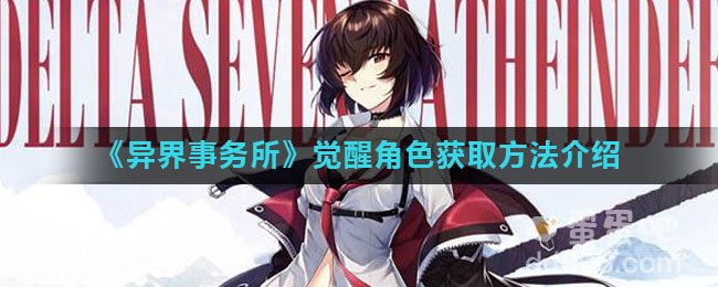 《异界事务所》觉醒角色获取方法介绍
