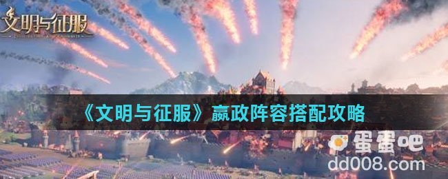 《文明与征服》嬴政阵容搭配攻略