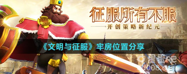 《文明与征服》牢房位置分享