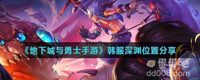 《地下城与勇士手游》韩服深渊位置分享