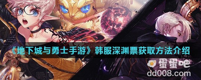 《地下城与勇士手游》韩服深渊票获取方法介绍