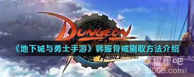 《地下城与勇士手游》韩服骨戒刷取方法介绍