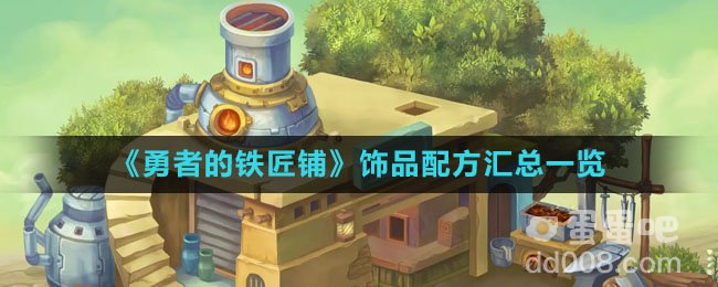 《勇者的铁匠铺》饰品配方汇总一览