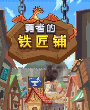 《勇者的铁匠铺》饰品配方汇总一览