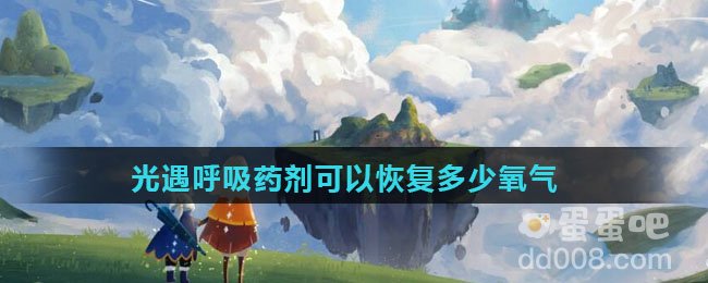 光遇呼吸药剂可以恢复多少氧气