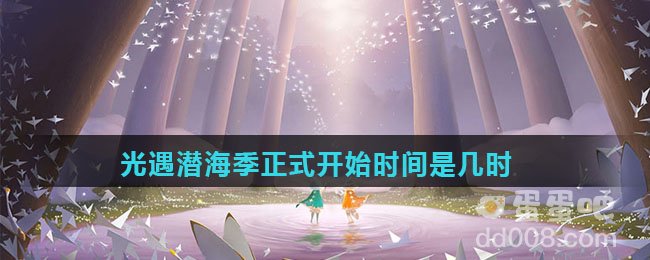 光遇潜海季正式开始时间是几时
