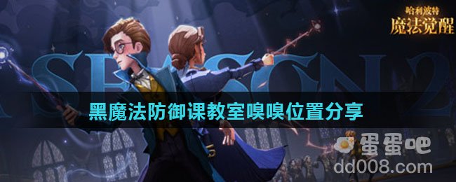 《哈利波特魔法觉醒》黑魔法防御课教室嗅嗅位置分享
