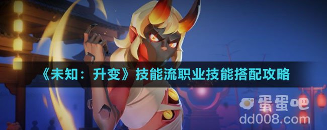 《未知：升变》技能流职业技能搭配攻略