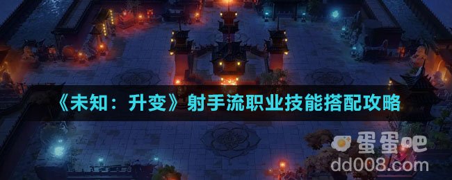 《未知：升变》射手流职业技能搭配攻略