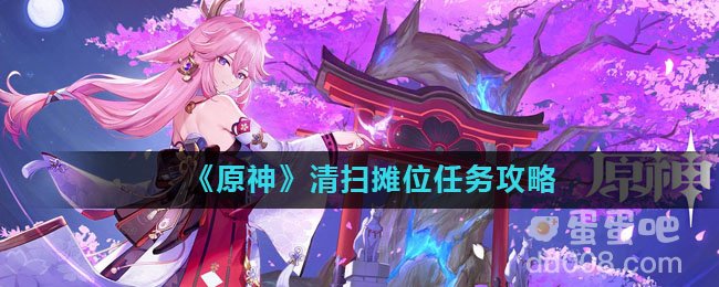 《原神》清扫摊位任务攻略