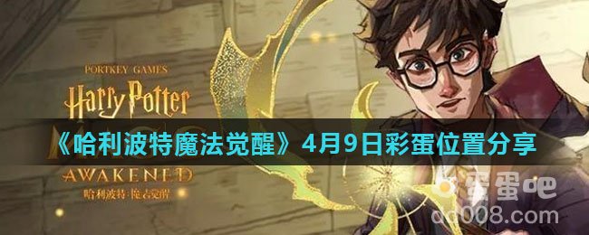 《哈利波特魔法觉醒》4月9日彩蛋位置分享