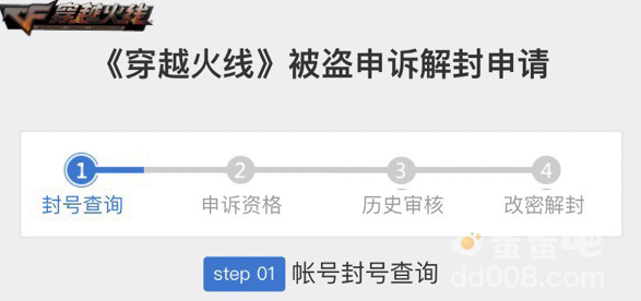《穿越火线》上线全新被盗申诉功能，已覆盖超 80% 的历史被盗申诉
