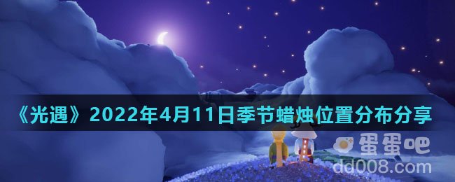《光遇》2022年4月11日季节蜡烛位置分布分享