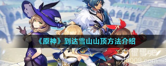 《原神》到达雪山山顶方法介绍