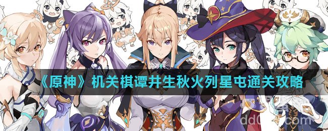 《原神》机关棋谭井生秋火列星屯通关攻略