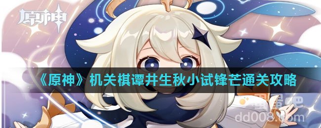 《原神》机关棋谭井生秋小试锋芒通关攻略