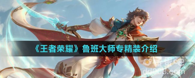 《王者荣耀》鲁班大师专精装介绍