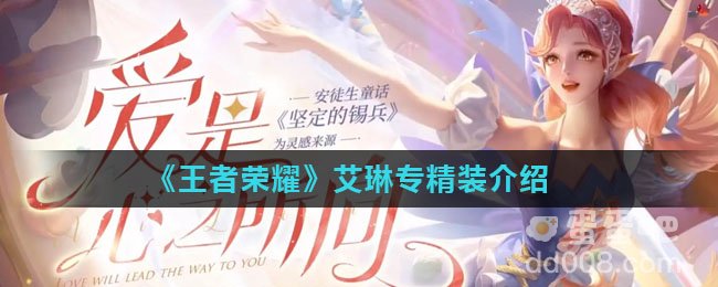 《王者荣耀》艾琳专精装介绍