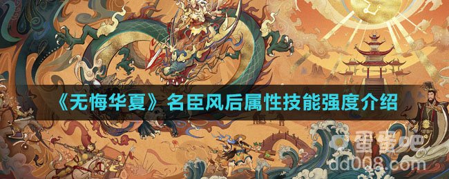 《无悔华夏》名臣风后属性技能强度介绍