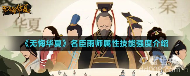 《无悔华夏》名臣雨师属性技能强度介绍