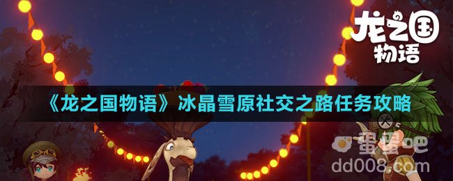 《龙之国物语》冰晶雪原社交之路任务攻略