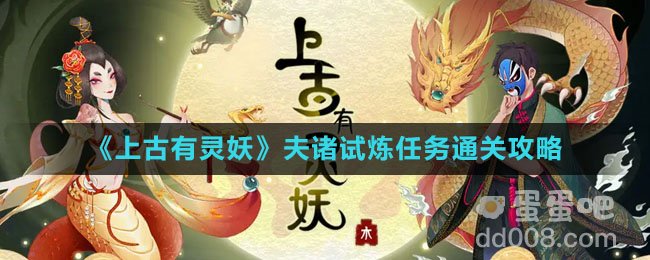 《上古有灵妖》夫诸试炼任务通关攻略