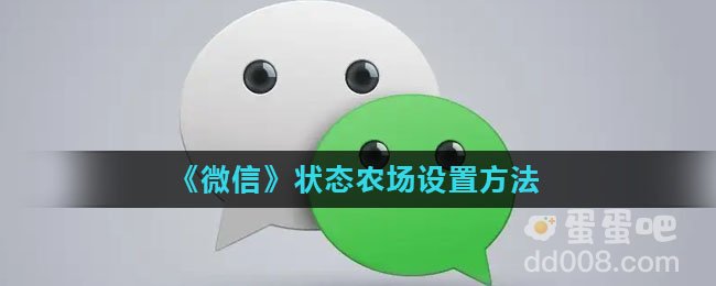 《微信》状态农场设置方法