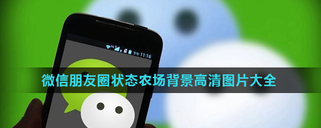微信朋友圈状态农场背景高清图片大全