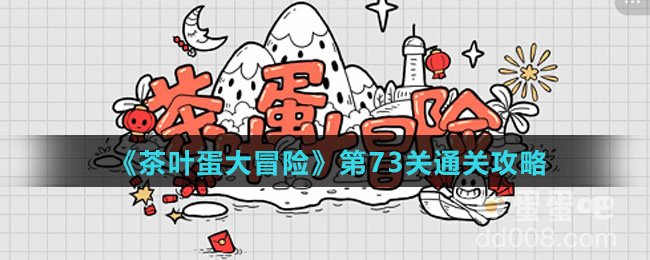 《茶叶蛋大冒险》第73关通关攻略