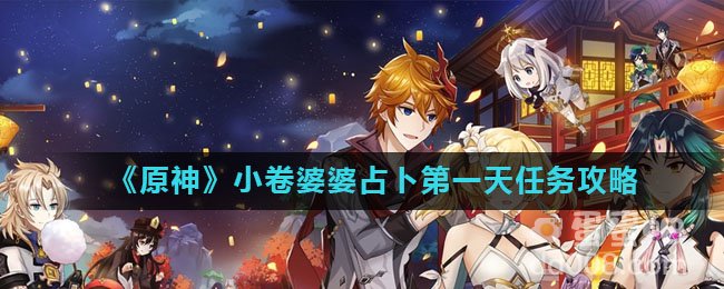 《原神》小卷婆婆占卜第一天任务攻略