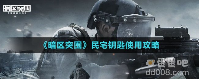 《暗区突围》民宅钥匙使用攻略