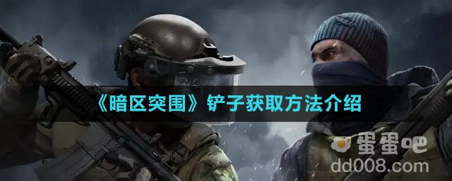 《暗区突围》铲子获取方法介绍