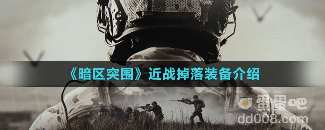 《暗区突围》近战掉落装备介绍