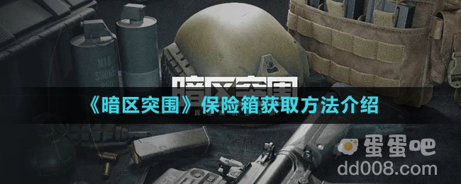《暗区突围》保险箱获取方法介绍